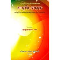 Ayurveda Prakash (आयुर्वेद-प्रकाशः)