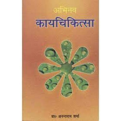 kaya A Textbook of Kayachikitsa (set of 3) (PB)