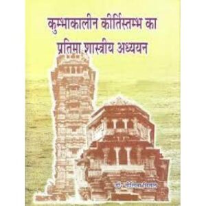 Iconographic Study of the Kirti-Stambha of Maharana Kumbha at Chittorgarh कुम्भाकालीन कीर्तिस्तम्भ का प्रतिमा शास्त्रीय अध्ययन