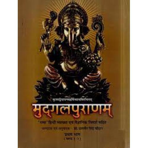 Mudgala Puranam (Vol-5)मुद्गलपुराणम् ( खंड 9)