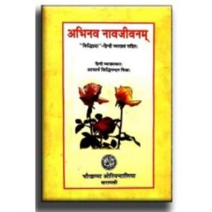 Abhinava Navjivanmअभिनव नवजीवनम
