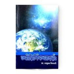 Jyotinirbandhadarsha ज्योतिनिर्बन्धादर्श: