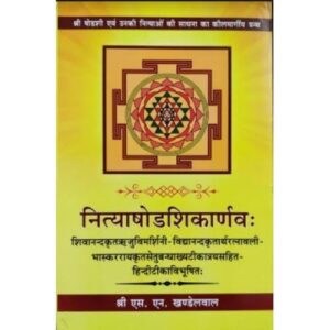 nityashodashi Nityashodshikanarva नित्याषोडशिकार्णवः
