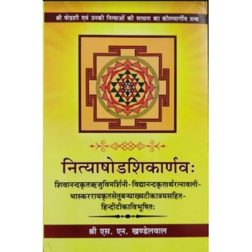 nityashodashi Nityashodshikanarva नित्याषोडशिकार्णवः