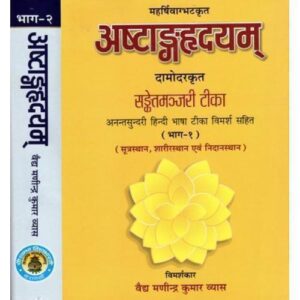 Astanga Hridaya &;Sanket Manjari by Damodar & Anantsundari Hindi Tika; (1-2 Parts) अष्टांगहृदय दामोदर कृत संकेतमंजरी टीका