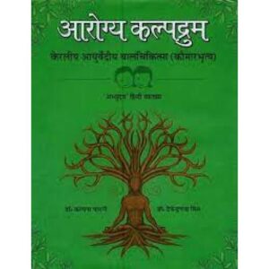 Arogya Kalpadrumah आरोग्य कल्पद्रुम