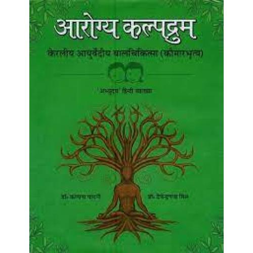 Arogya Kalpadrumah आरोग्य कल्पद्रुम