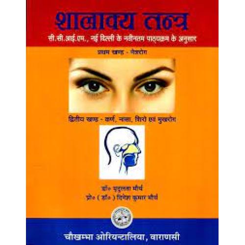 Shalakyatantra (Hindi)शालाक्यतंत्र (हिन्दी)