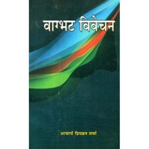 Vagbhata Vivechanवाग्भट विवेचन