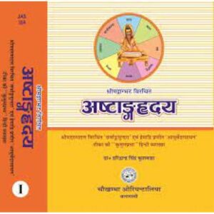 Astanga Hrdayam (Sutrasthana & Sarirasthana) (Volume 1)