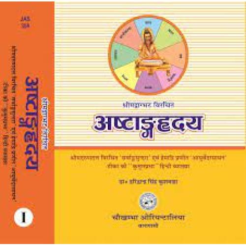 Astanga Hrdayam (Sutrasthana & Sarirasthana) (Volume 1)