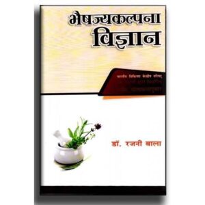 Bhaisajya Kalpana Vigyan(PB)(भैषज्यकल्पना विज्ञान)