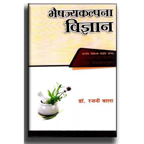 rajani Bhaisajya Kalpana Vigyan(PB)(भैषज्यकल्पना विज्ञान)