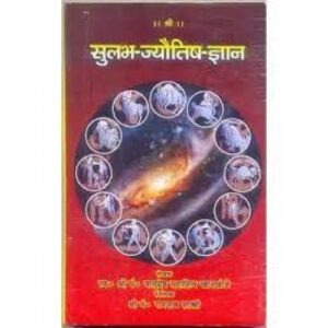 Sulabh Jyotish Gyan (सुलभ-ज्यौतिष-ज्ञान)
