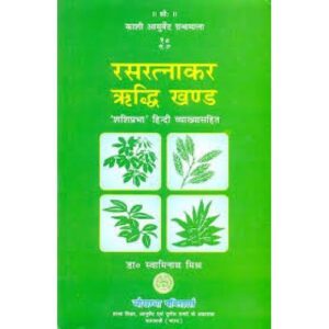 Ras Ratnakar (Riddhi Khand)रसरत्नाकर ‘ऋध्दि’ खण्ड