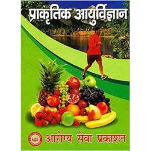 प्राकृतिक आयुर्विज्ञानScience of Natural Life(Hindi)