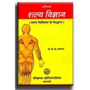 Abhinava Salya-Vijnana Complete in 2 Vols. अभिनव शल्य विज्ञान