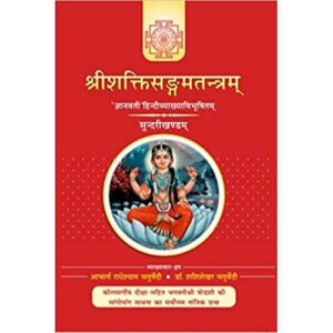 sundari Sri Shakti Sangam Tantra (Sundari Khand)-श्रीशक्तिसंगमतंत्र(श्रीविद्या-त्रिपुरसुंदरी) (Vol-3)