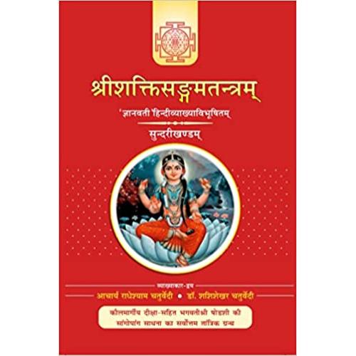 sundari Sri Shakti Sangam Tantra (Sundari Khand)-श्रीशक्तिसंगमतंत्र(श्रीविद्या-त्रिपुरसुंदरी) (Vol-3)