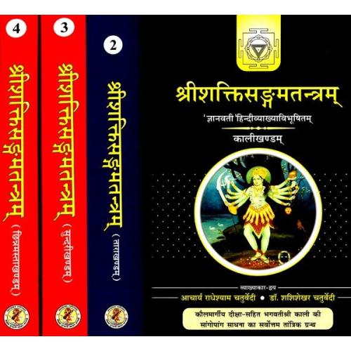Shakti Sangam Tantra (शक्तिसङ्गमतन्त्रम्) (1-4)