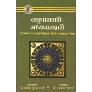 Laghuparashari Madhyaparashari लघुपाराशरी-मध्यपाराशरी