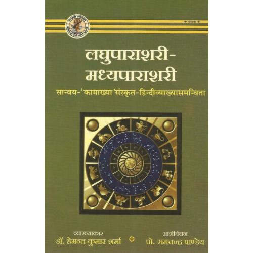 Laghuparashari Madhyaparashari लघुपाराशरी-मध्यपाराशरी