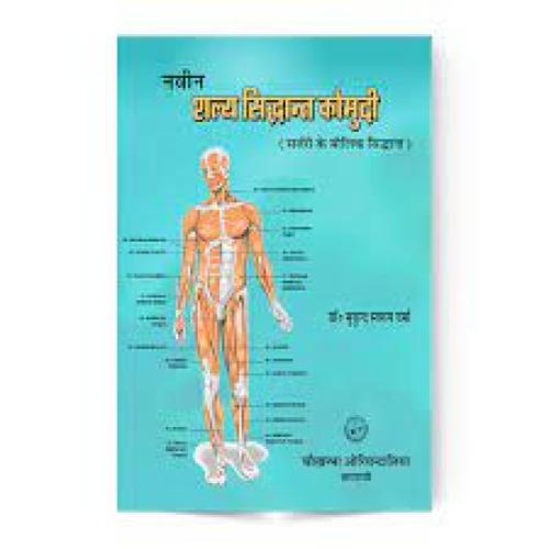 Salya Siddhanta Kaumudi (In 2 Volumes) शल्य सिद्धांत कौमुदी