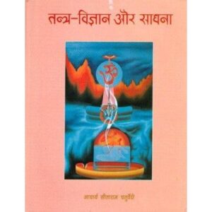 tantra Tantra Vijnana aur Sadhana (तन्त्र-विज्ञान और साधना)