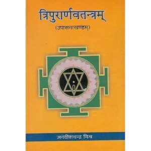 tripuranav Tripurarnav Tantram Upasana Khand त्रिपुरार्णवतन्त्रम्