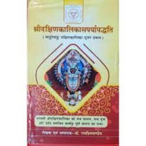 twBDOS1ZXXT87KbGiWpvTQ6UHZGqswrBs9KfCC4Q Sri Dakshin Kalika Sarparyapaddhati श्रीदक्षिणकलिका-सपर्यापद्धति