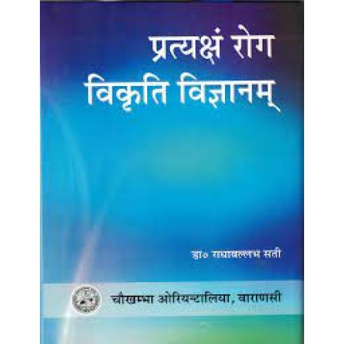 Pratyakasha Roga Vikriti Vijananaप्रत्यक्ष रोग विकृति विज्ञानं