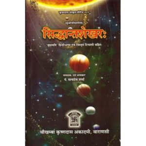 Siddhant Shekhar सिध्दान्तशेखर संस्कृत एवं हिन्दी अनुवाद