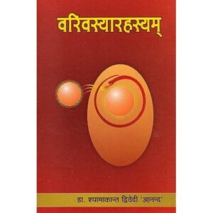 varavasya Varivasyarahasyam वरिवस्यारहस्यम्