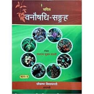 Vanoshadhi Sangraha (with colour figure) (Vol.2) (वनौषधि-संग्रह)
