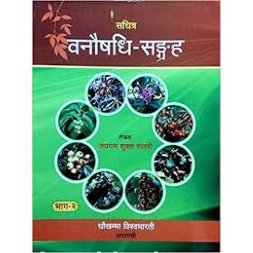 Vanoshadhi Sangraha (with colour figure) (Vol.2) (वनौषधि-संग्रह)