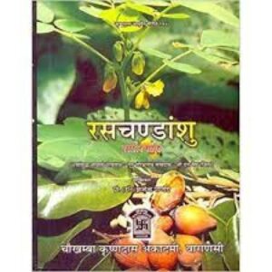 Rasa Chandanshu (Rasratan Sangrah)रसचण्डांशु रसरत्न संग्रह: