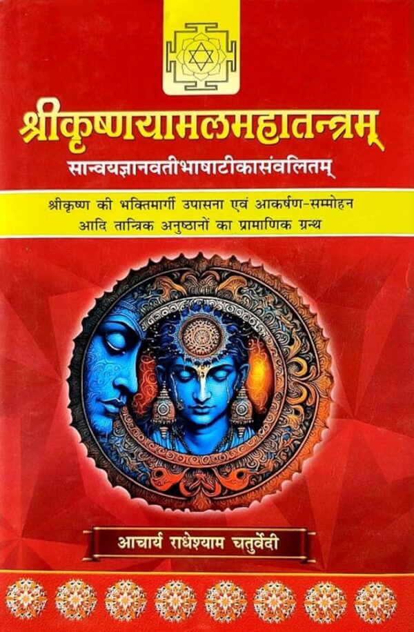 Shri krishnayamalam Mahatantram श्रीकृष्णयामलमहातन्त्रम्