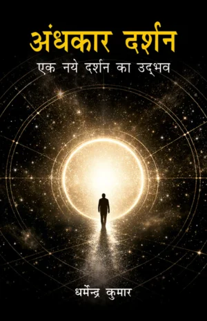 अंधकार दर्शन: एक नये दर्शन का उद्भव (Andhkar Darshan: Ek Naye Darshan Ka Udbhav)