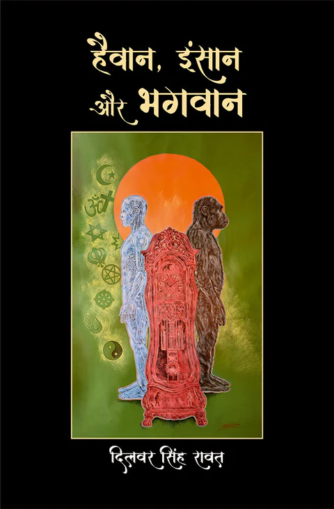 9371006145.MAIN हैवान, इंसान और भगवान (Haivan, Insan aur Bhagwan)