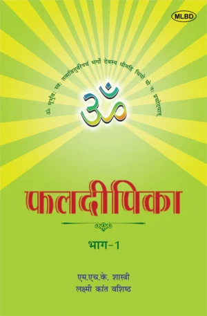फलदीपिका: संस्कृत से हिंदी में अनुवाद- भाग- 1 (Phaldeepika: Sanskrit se Hindi mein Anuvad- Bhag -1)