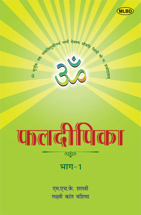 9377702941.MAIN फलदीपिका: संस्कृत से हिंदी में अनुवाद- भाग- 1 (Phaldeepika: Sanskrit se Hindi mein Anuvad- Bhag -1)