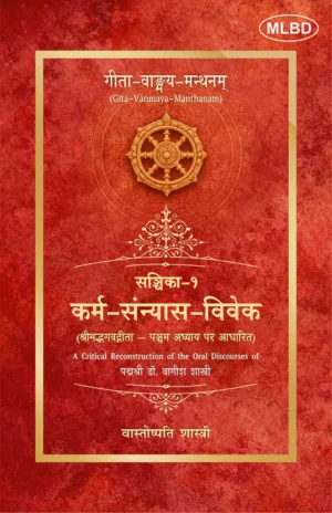 गीता-वाङ्गय-मन्थनम् (Gītā-Vanmaya-Manthanam): सञ्चिका-१: कर्म-संन्यास-विवेक (श्रीमद्भगवद्गीता – पञ्चम अध्याय पर आधारित)