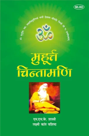 मुहूर्त चिन्तामणि (Muhurta Chintamani)