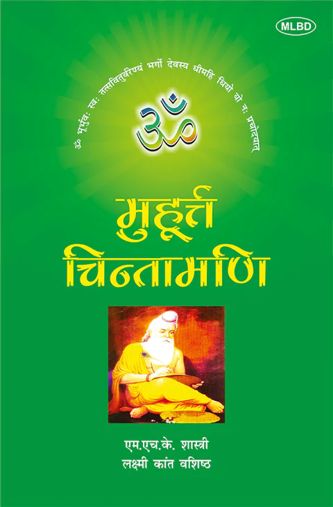 9377706696.MAIN मुहूर्त चिन्तामणि (Muhurta Chintamani)