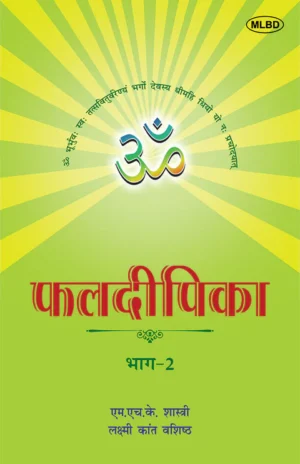 फलदीपिका: संस्कृत से हिंदी में अनुवाद- भाग- 2 (Phaldeepika: Sanskrit se Hindi mein Anuvad- Bhag -2)