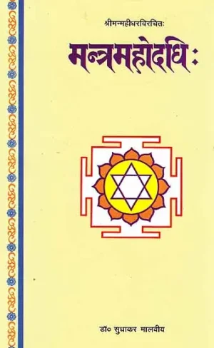 मन्त्र्महोदधि: (संस्कृत एवम् हिन्दी अनुवाद) Mantramahodadhi of Mahidhara