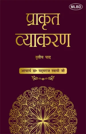 प्राकृत व्याकरण: तृतीय पाद (Prakrit Vyakaran: Tritiya Paad)