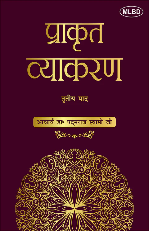 प्राकृत व्याकरण: तृतीय पाद (Prakrit Vyakaran: Tritiya Paad)